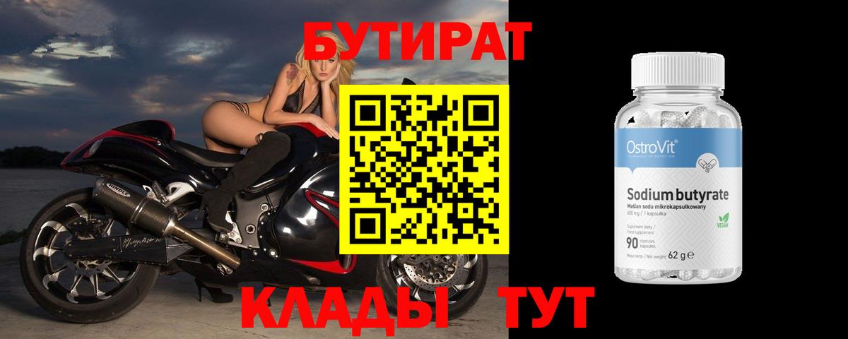 БУТИРАТ Butirat Калач-на-Дону
