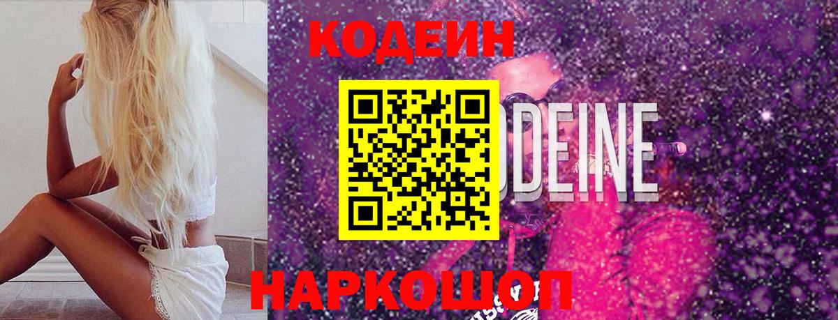 Codein Purple Drank  Вход с VPN  Кодеин Purple Drank  Калач-на-Дону 